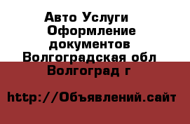 Авто Услуги - Оформление документов. Волгоградская обл.,Волгоград г.
